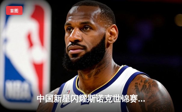 中国新星闪耀斯诺克世锦赛，00后小将爆冷淘汰卫冕冠军