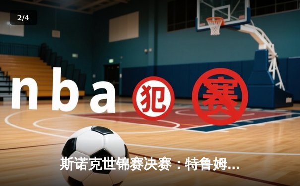 斯诺克世锦赛决赛：特鲁姆普逆转夺冠，18-15力克奥沙利文卫冕成功 - 2