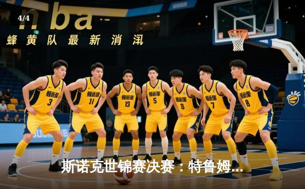 斯诺克世锦赛决赛：特鲁姆普逆转夺冠，18-15力克奥沙利文卫冕成功 - 4