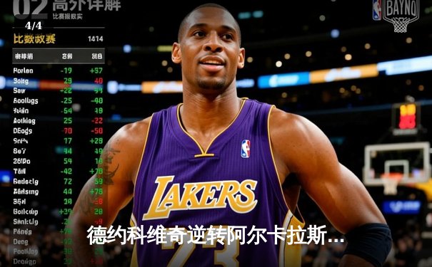 德约科维奇逆转阿尔卡拉斯夺温网冠军，第24座大满贯创造历史 - 4