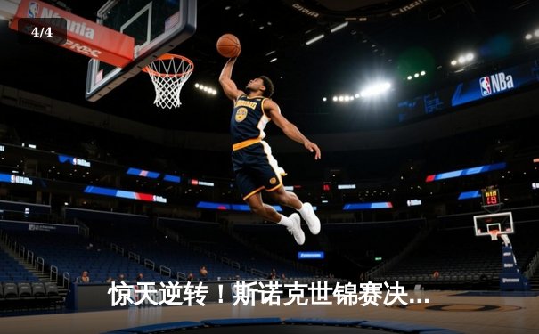 惊天逆转！斯诺克世锦赛决赛希金斯决胜局险胜塞尔比夺冠 - 4