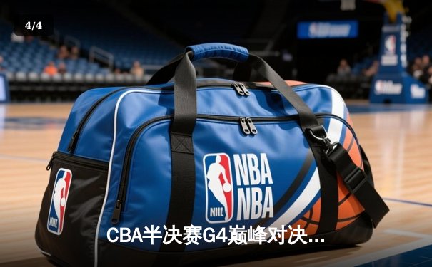 CBA半决赛G4巅峰对决：辽宁本钢险胜广东华南虎，赵继伟33分创个人季后赛新高 - 4