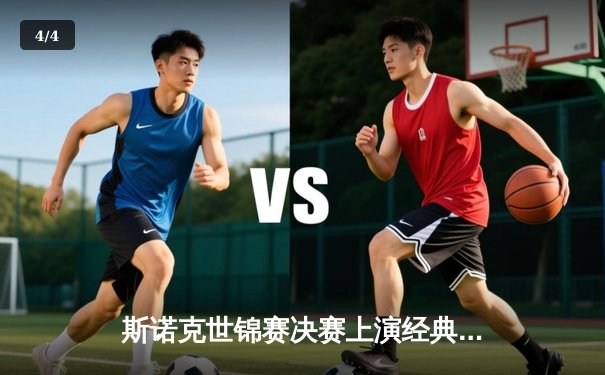 斯诺克世锦赛决赛上演经典对决：特鲁姆普18-15力克奥沙利文，首度加冕克鲁斯堡之王 - 4