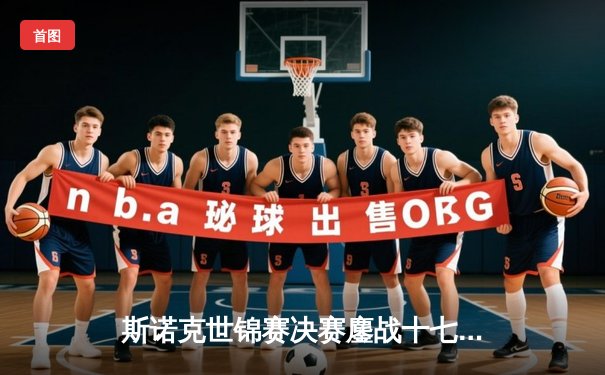 斯诺克世锦赛决赛鏖战十七小时 奥沙利文18-14力克特鲁姆普第七次封王