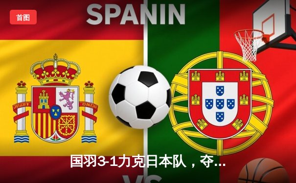 国羽3-1力克日本队，夺回苏迪曼杯冠军，石宇奇逆转关键分