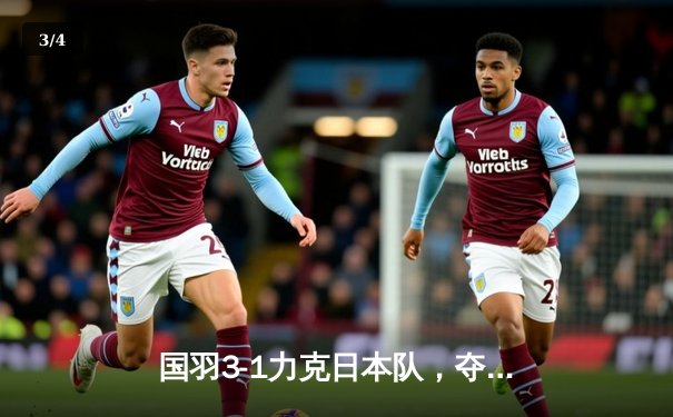 国羽3-1力克日本队，夺回苏迪曼杯冠军，石宇奇逆转关键分 - 3