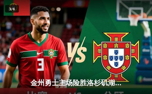 金州勇士主场险胜洛杉矶湖人，库里狂砍40分率队逆转 - 3