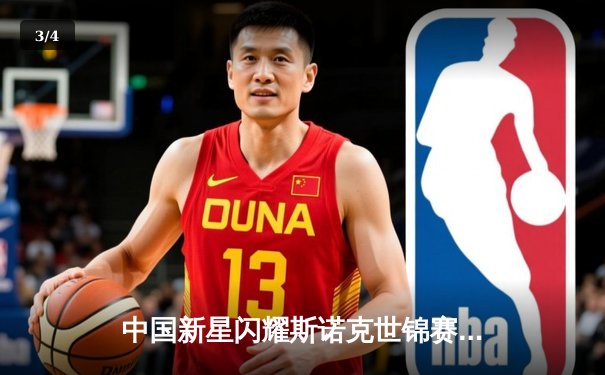 中国新星闪耀斯诺克世锦赛，00后小将爆冷淘汰世界冠军 - 3