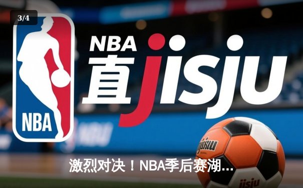 激烈对决！NBA季后赛湖人险胜勇士，詹姆斯关键三分锁定胜局 - 3