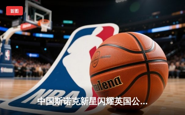 中国斯诺克新星闪耀英国公开赛 赵心童连克强敌晋级八强