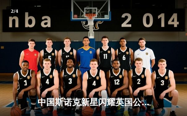 中国斯诺克新星闪耀英国公开赛 赵心童连克强敌晋级八强 - 2