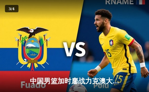 中国男篮加时鏖战力克澳大利亚 周琦27+12统治内线 - 3