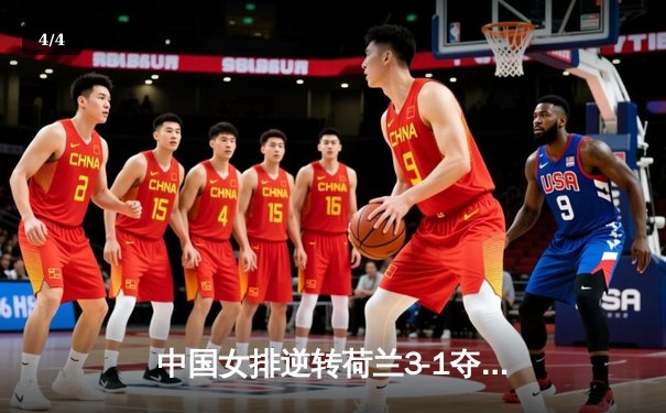 中国女排逆转荷兰3-1夺奥资赛开门红 李盈莹28分冠全场 - 4