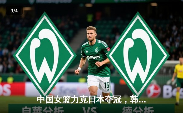 中国女篮力克日本夺冠，韩旭狂砍26分闪耀亚洲杯决赛 - 3