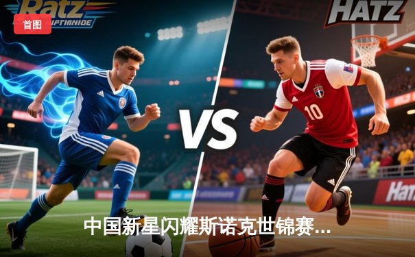 中国新星闪耀斯诺克世锦赛，赵心童轰满分147仍憾负卫冕冠军