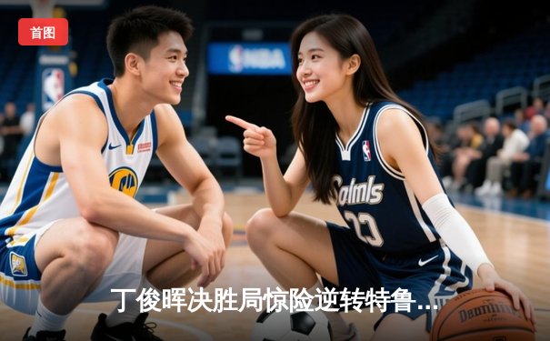 丁俊晖决胜局惊险逆转特鲁姆普 斯诺克世锦赛上演史诗对决