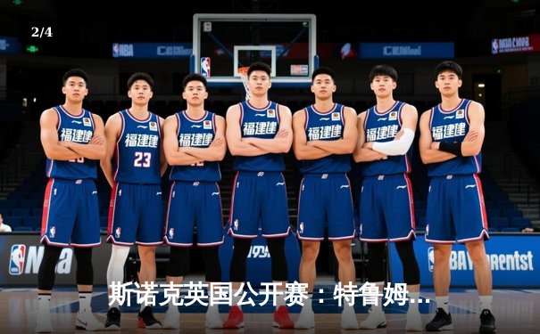 斯诺克英国公开赛：特鲁姆普决胜局逆转希金斯，夺赛季首冠展王者归来 - 2