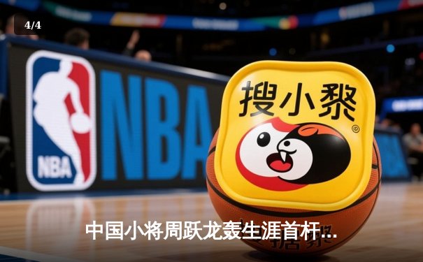 中国小将周跃龙轰生涯首杆147 仍憾负世界第一奥沙利文 - 4