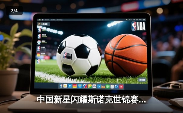 中国新星闪耀斯诺克世锦赛，00后小将爆冷淘汰卫冕冠军 - 2