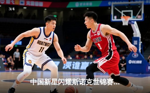 中国新星闪耀斯诺克世锦赛，00后小将爆冷淘汰卫冕冠军 - 3