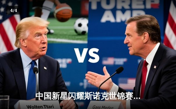 中国新星闪耀斯诺克世锦赛，00后小将爆冷淘汰卫冕冠军 - 4