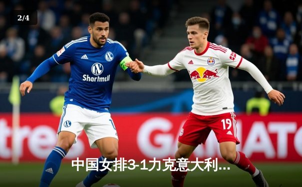 中国女排3-1力克意大利，张常宁强势回归砍下22分 - 2