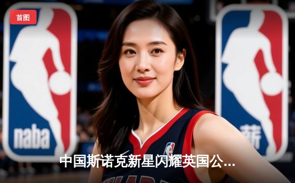 中国斯诺克新星闪耀英国公开赛 00后小将爆冷淘汰世界冠军