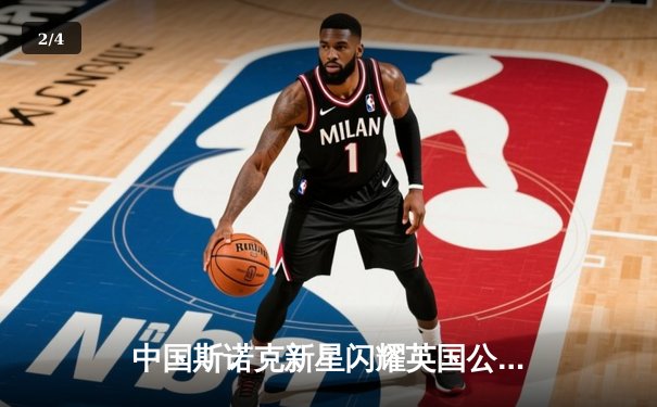 中国斯诺克新星闪耀英国公开赛 00后小将爆冷淘汰世界冠军 - 2