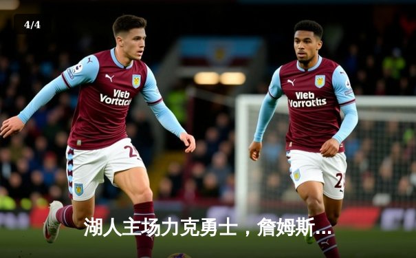 湖人主场力克勇士，詹姆斯三双引领关键胜利 - 4