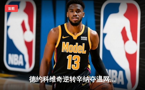 德约科维奇逆转辛纳夺温网第八冠，创历史纪录