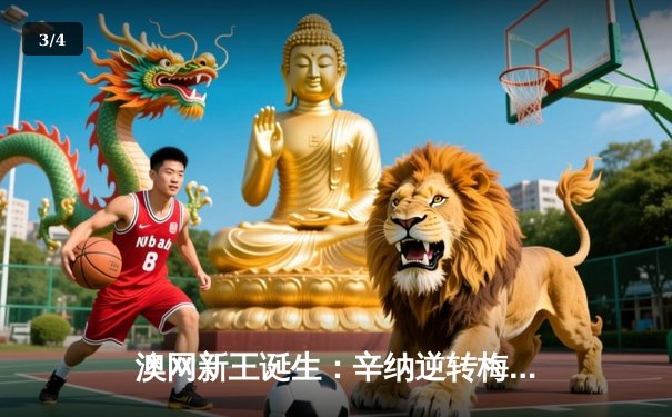 澳网新王诞生：辛纳逆转梅德韦杰夫首夺大满贯 - 3