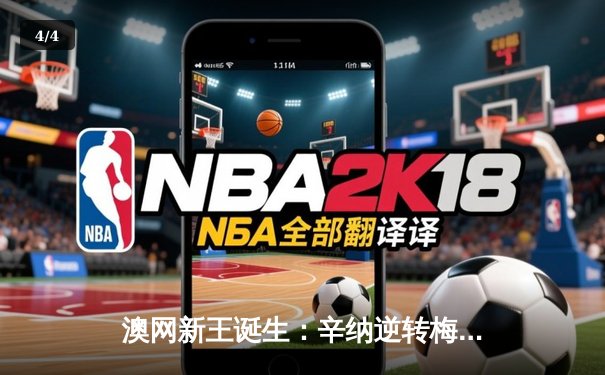 澳网新王诞生：辛纳逆转梅德韦杰夫首夺大满贯 - 4