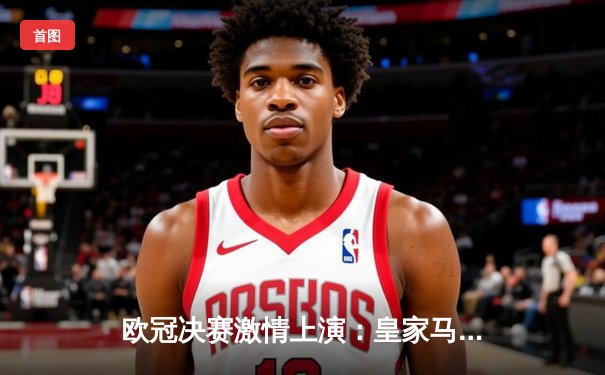 欧冠决赛激情上演：皇家马德里3-1战胜利物浦，本泽马帽子戏法惊艳全场