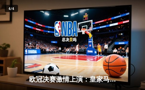 欧冠决赛激情上演：皇家马德里3-1战胜利物浦，本泽马帽子戏法惊艳全场 - 4