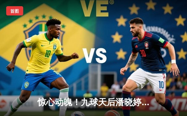 惊心动魄！九球天后潘晓婷逆转夺冠，中国军团包揽亚洲九球公开赛冠亚军