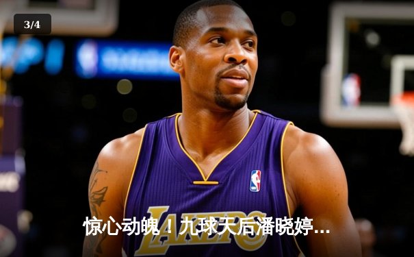 惊心动魄！九球天后潘晓婷逆转夺冠，中国军团包揽亚洲九球公开赛冠亚军 - 3