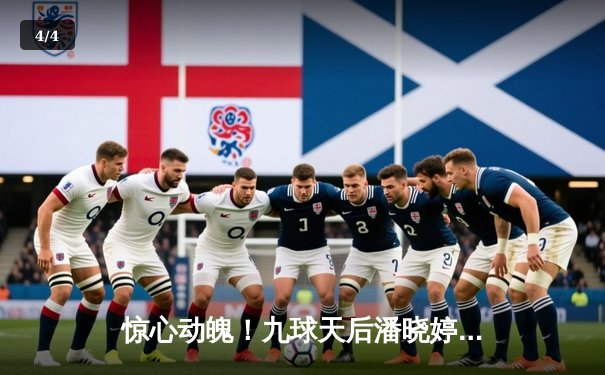 惊心动魄！九球天后潘晓婷逆转夺冠，中国军团包揽亚洲九球公开赛冠亚军 - 4