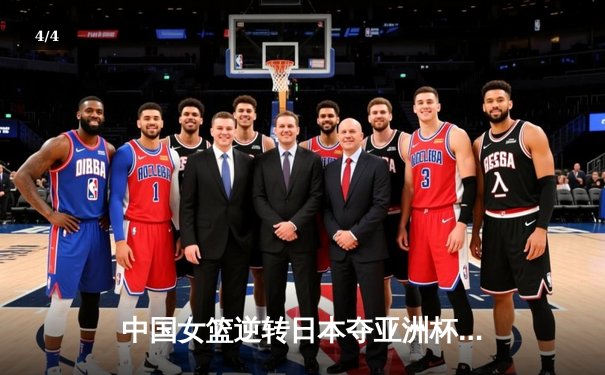 中国女篮逆转日本夺亚洲杯冠军 韩旭狂砍26+10统治内线 - 4