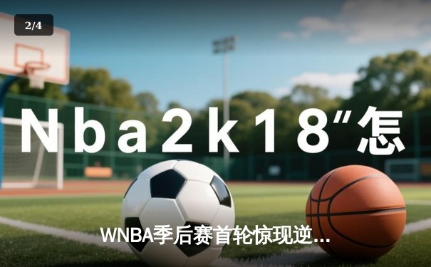 WNBA季后赛首轮惊现逆转好戏 纽约自由人加时力克芝加哥天空 - 2