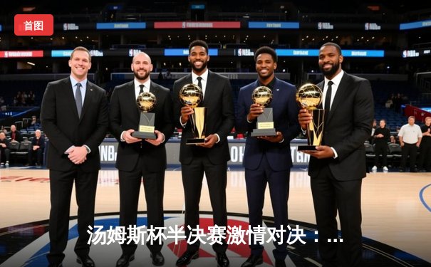 汤姆斯杯半决赛激情对决：中国队鏖战五局险胜印尼，石宇奇力挽狂澜展现核心价值