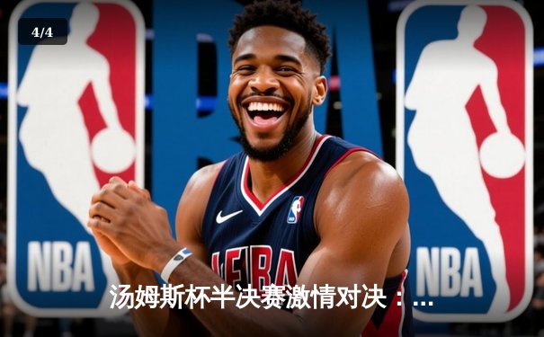 汤姆斯杯半决赛激情对决：中国队鏖战五局险胜印尼，石宇奇力挽狂澜展现核心价值 - 4