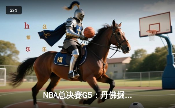 NBA总决赛G5：丹佛掘金主场力克迈阿密热火，约基奇狂砍41分率队夺冠在即 - 2