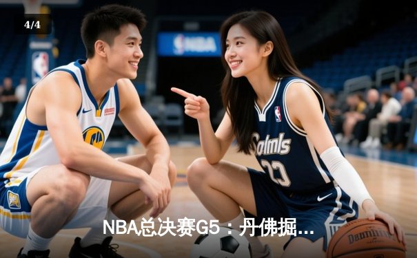 NBA总决赛G5：丹佛掘金主场力克迈阿密热火，约基奇狂砍41分率队夺冠在即 - 4