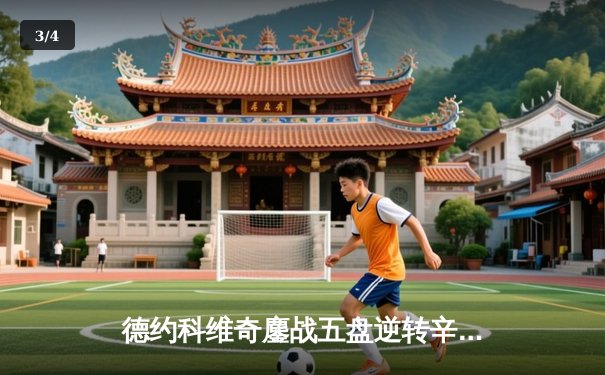 德约科维奇鏖战五盘逆转辛纳，加冕温网第八冠创历史 - 3