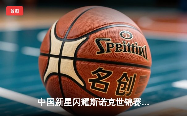 中国新星闪耀斯诺克世锦赛，00后小将赵心童首秀轰出满分147