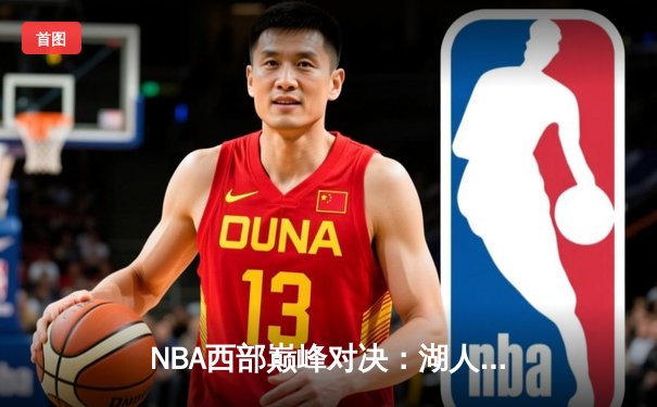 NBA西部巅峰对决：湖人加时险胜勇士，詹姆斯浓眉联手砍下72分