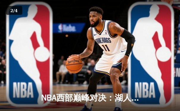 NBA西部巅峰对决：湖人加时险胜勇士，詹姆斯浓眉联手砍下72分 - 2