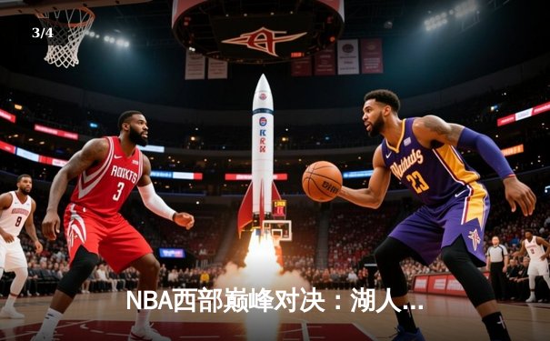 NBA西部巅峰对决：湖人加时险胜勇士，詹姆斯浓眉联手砍下72分 - 3