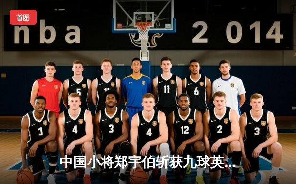 中国小将郑宇伯斩获九球英国公开赛冠军，决赛17-15惊险战胜荷兰名将