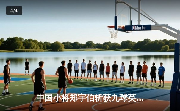 中国小将郑宇伯斩获九球英国公开赛冠军，决赛17-15惊险战胜荷兰名将 - 4